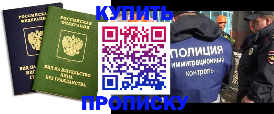 прописка для работы в Чкаловске